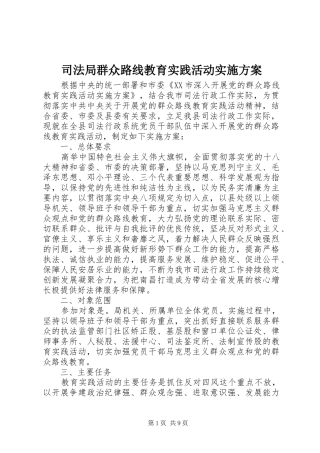 司法局群众路线教育实践活动方案 