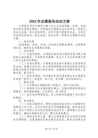 XX年志愿服务活动实施方案 