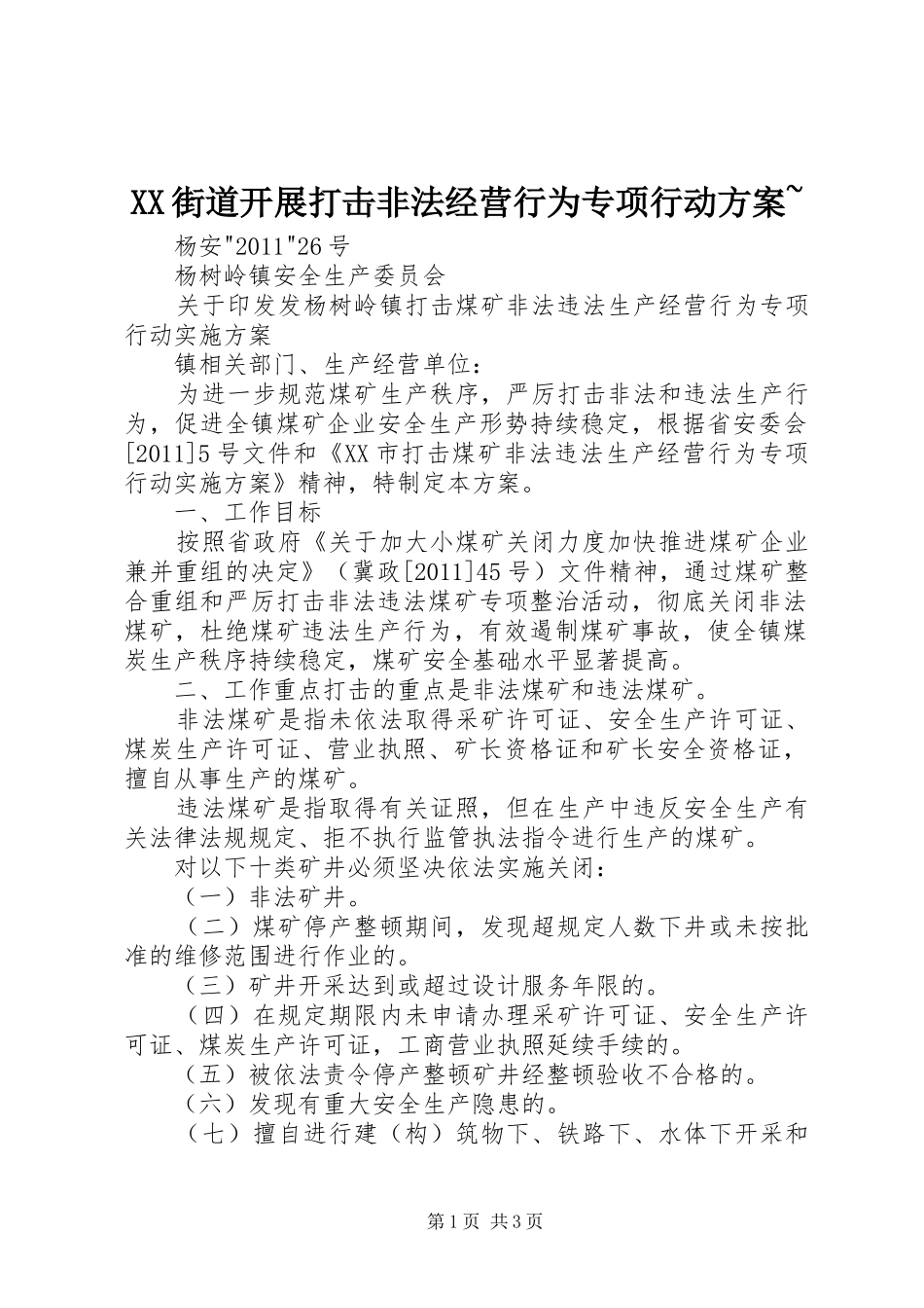XX街道开展打击非法经营行为专项行动实施方案~ _第1页