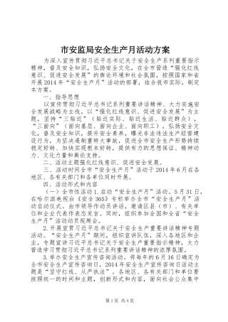 市安监局安全生产月活动实施方案 