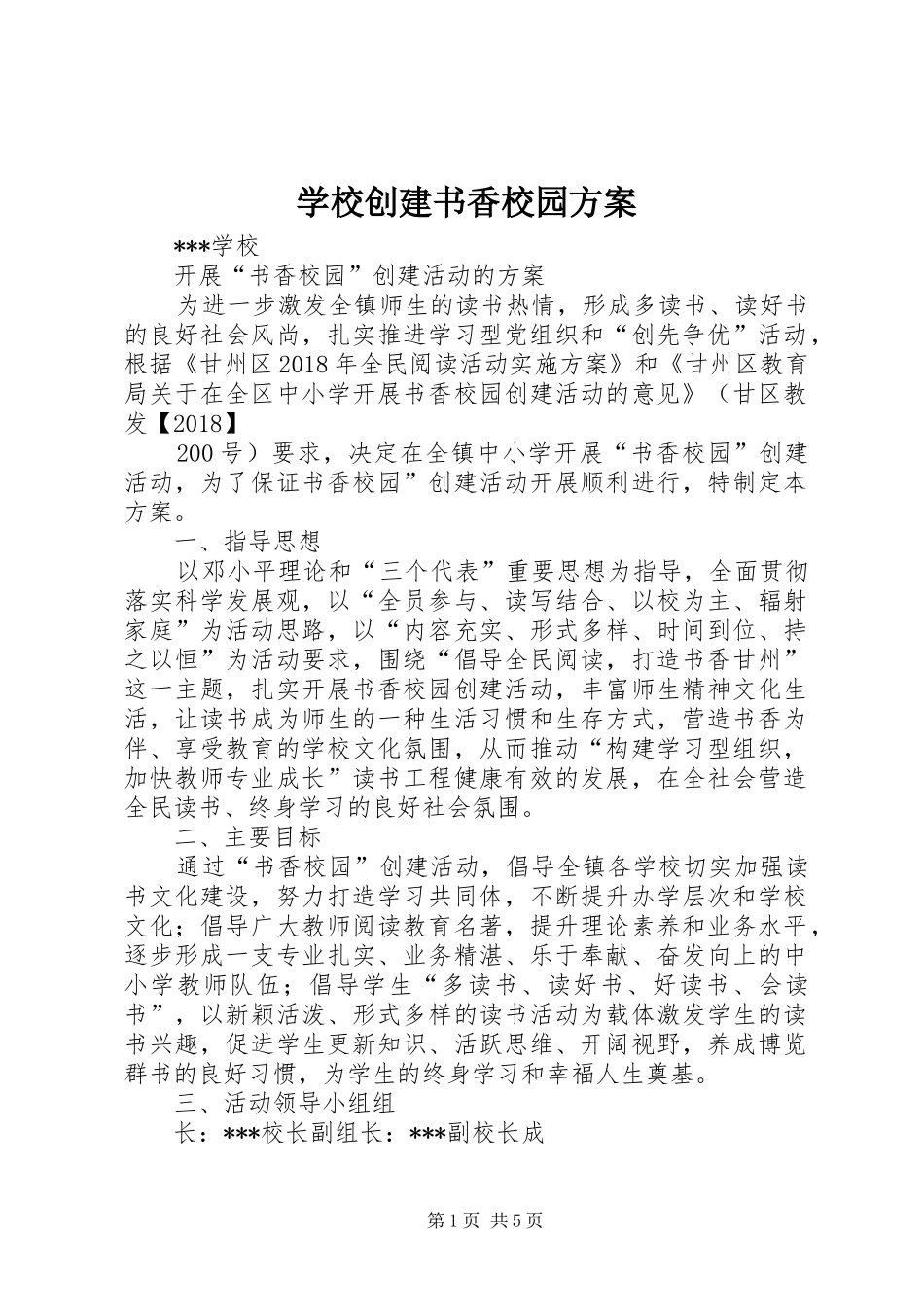 学校创建书香校园实施方案 _第1页