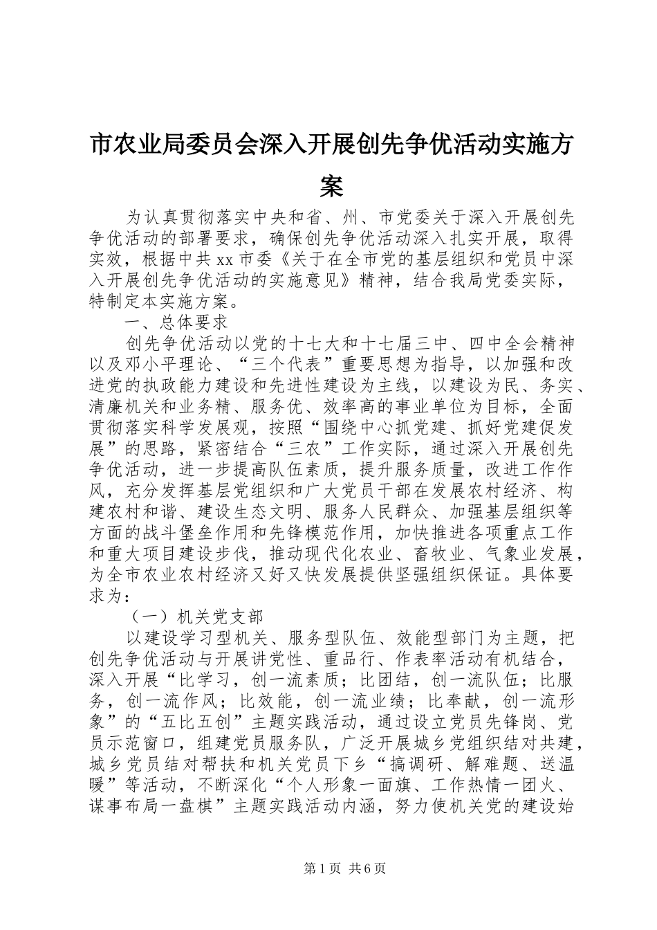 市农业局委员会深入开展创先争优活动方案 _第1页