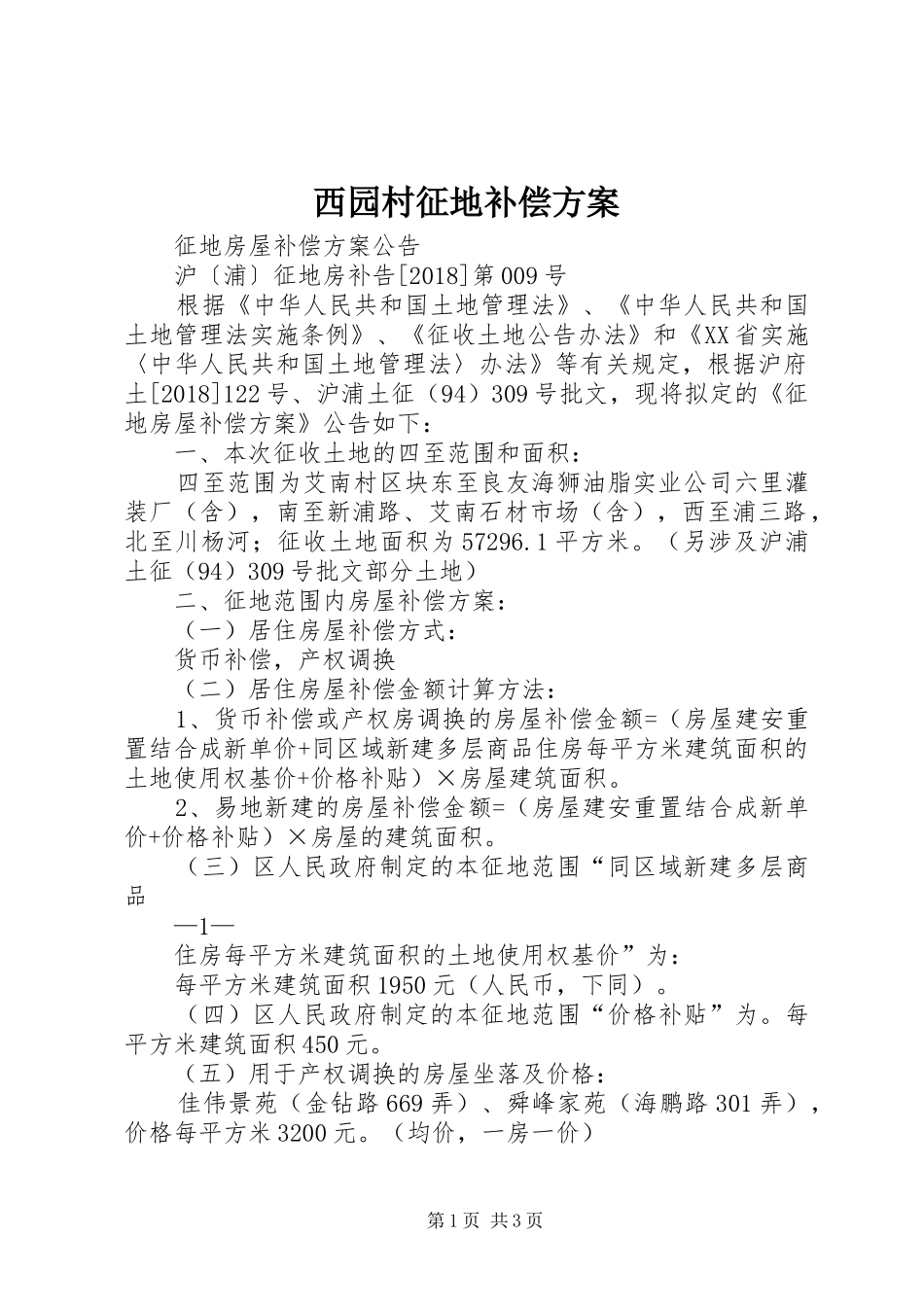 西园村征地补偿实施方案 _第1页