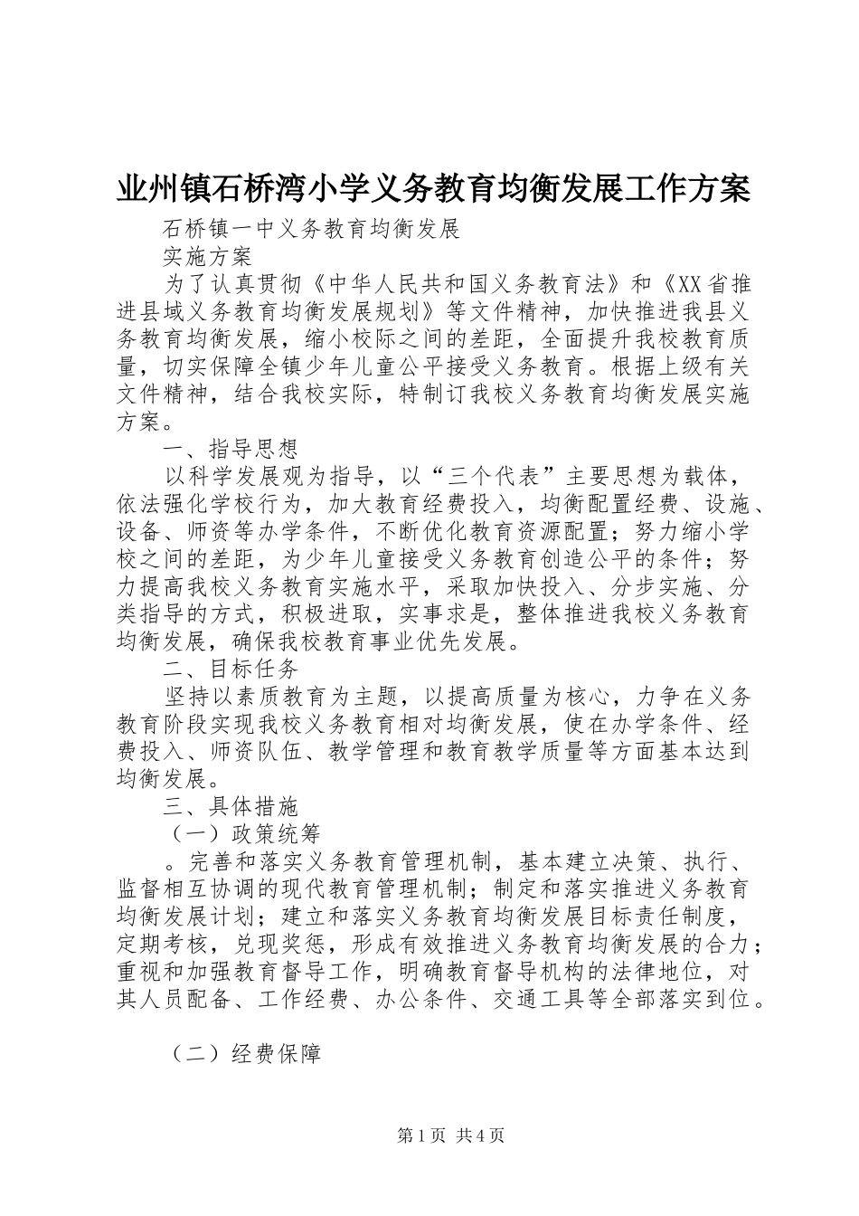 业州镇石桥湾小学义务教育均衡发展工作实施方案 _第1页