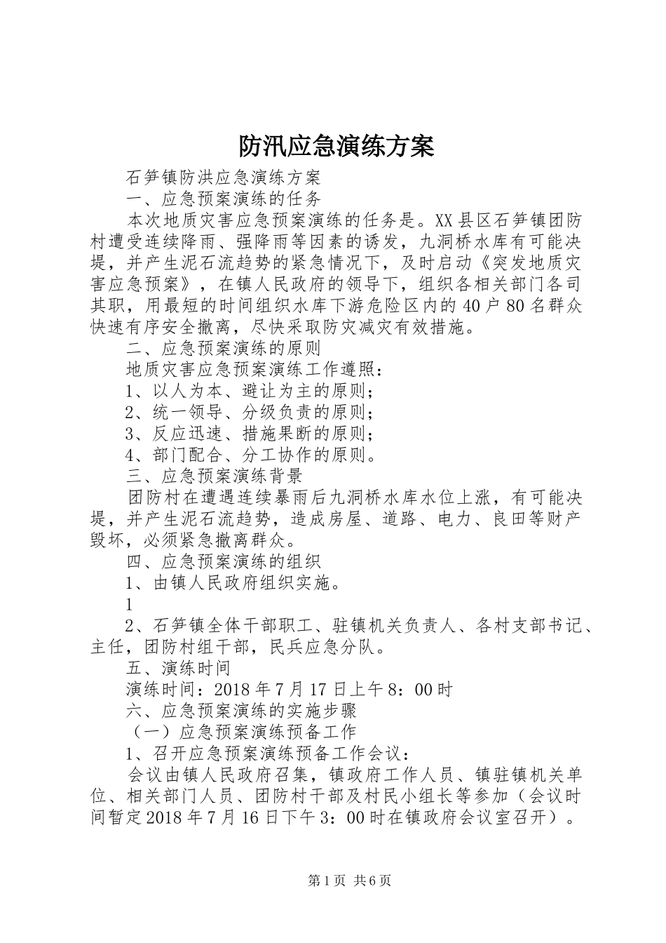 防汛应急演练实施方案 _第1页