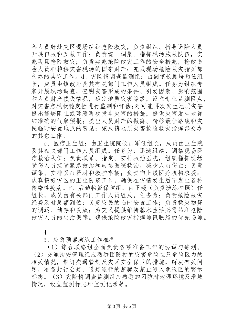 防汛应急演练实施方案 _第3页