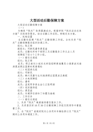 大型活动后勤保障实施方案 