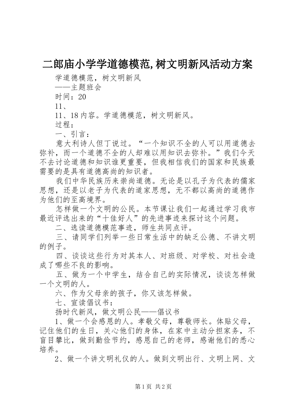 二郎庙小学学道德模范,树文明新风活动实施方案 _第1页