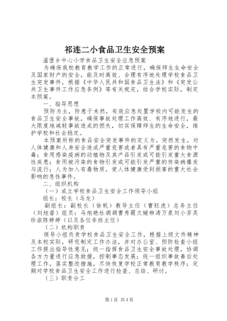 祁连二小食品卫生安全应急预案 