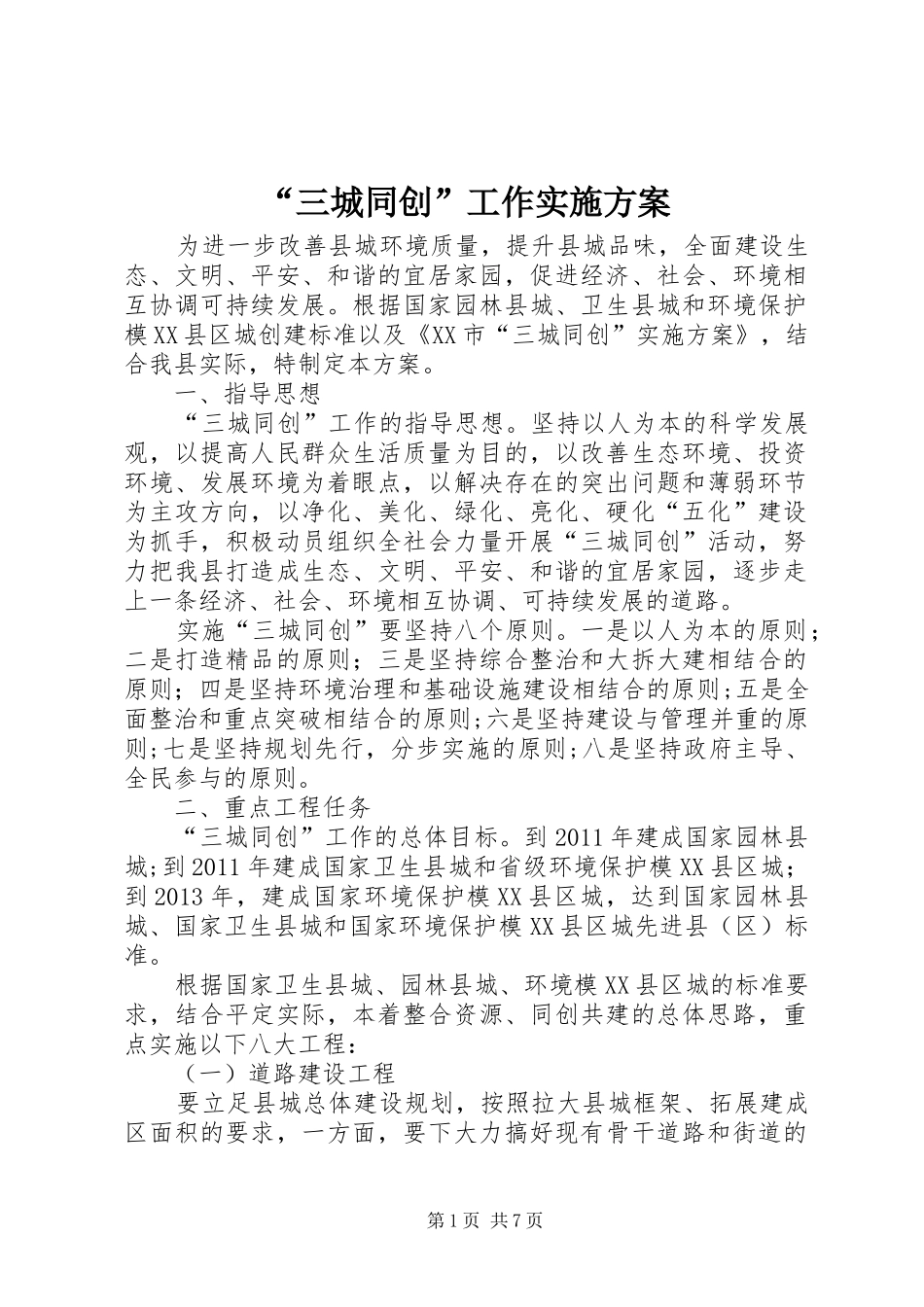“三城同创”工作方案 _第1页