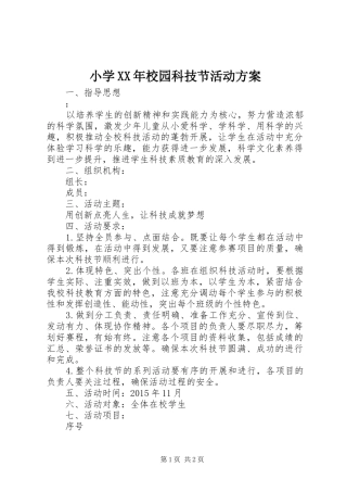 小学XX年校园科技节活动实施方案 
