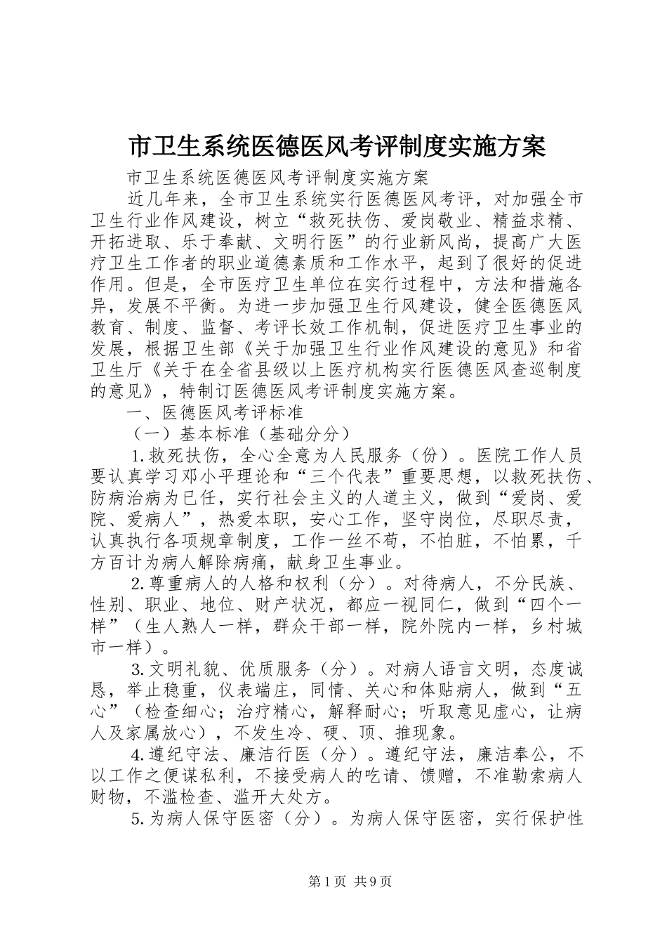 市卫生系统医德医风考评制度方案 _第1页