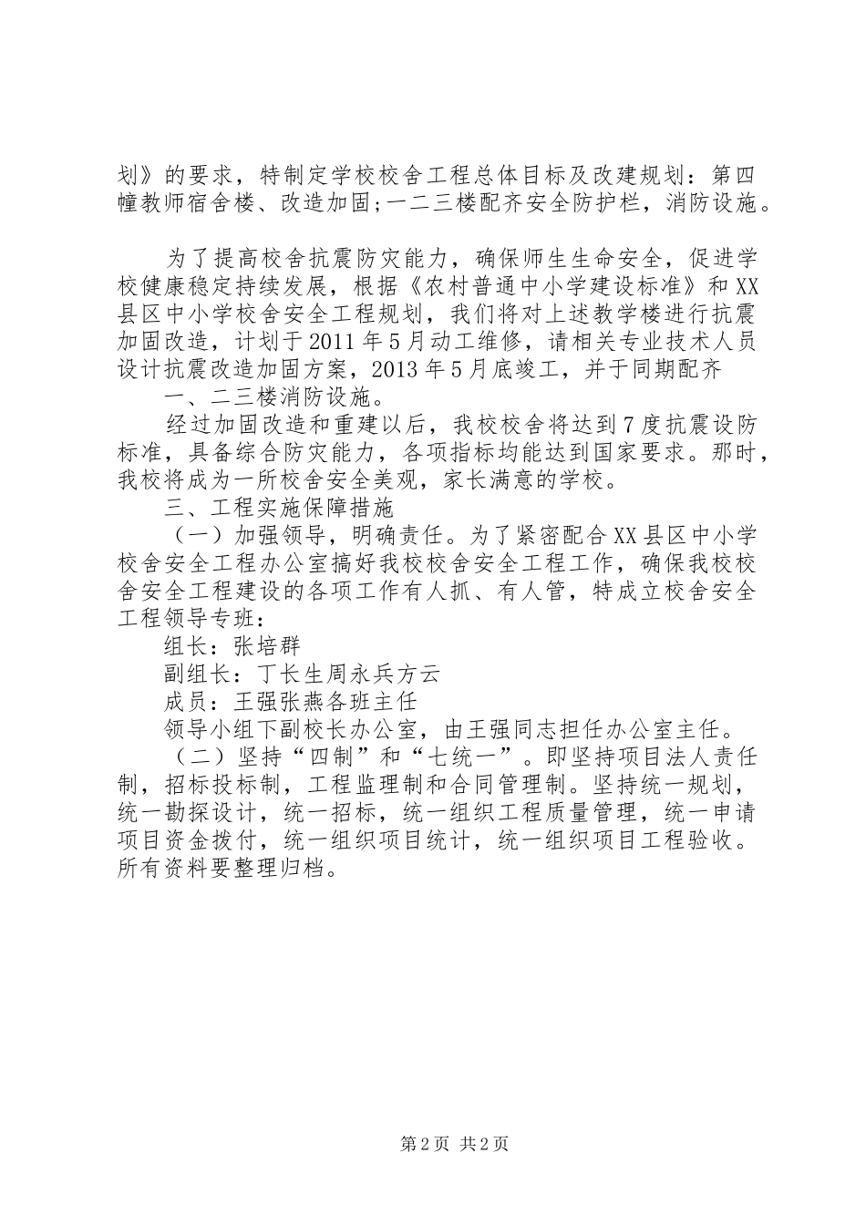 学校舍安全工程宣传月活动方案 _第2页