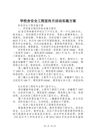 学校舍安全工程宣传月活动方案 