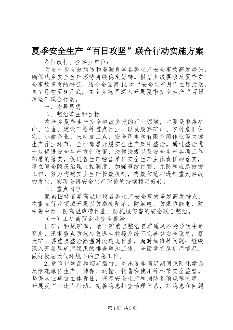 夏季安全生产“百日攻坚”联合行动方案 _第1页