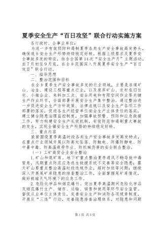 夏季安全生产“百日攻坚”联合行动方案 