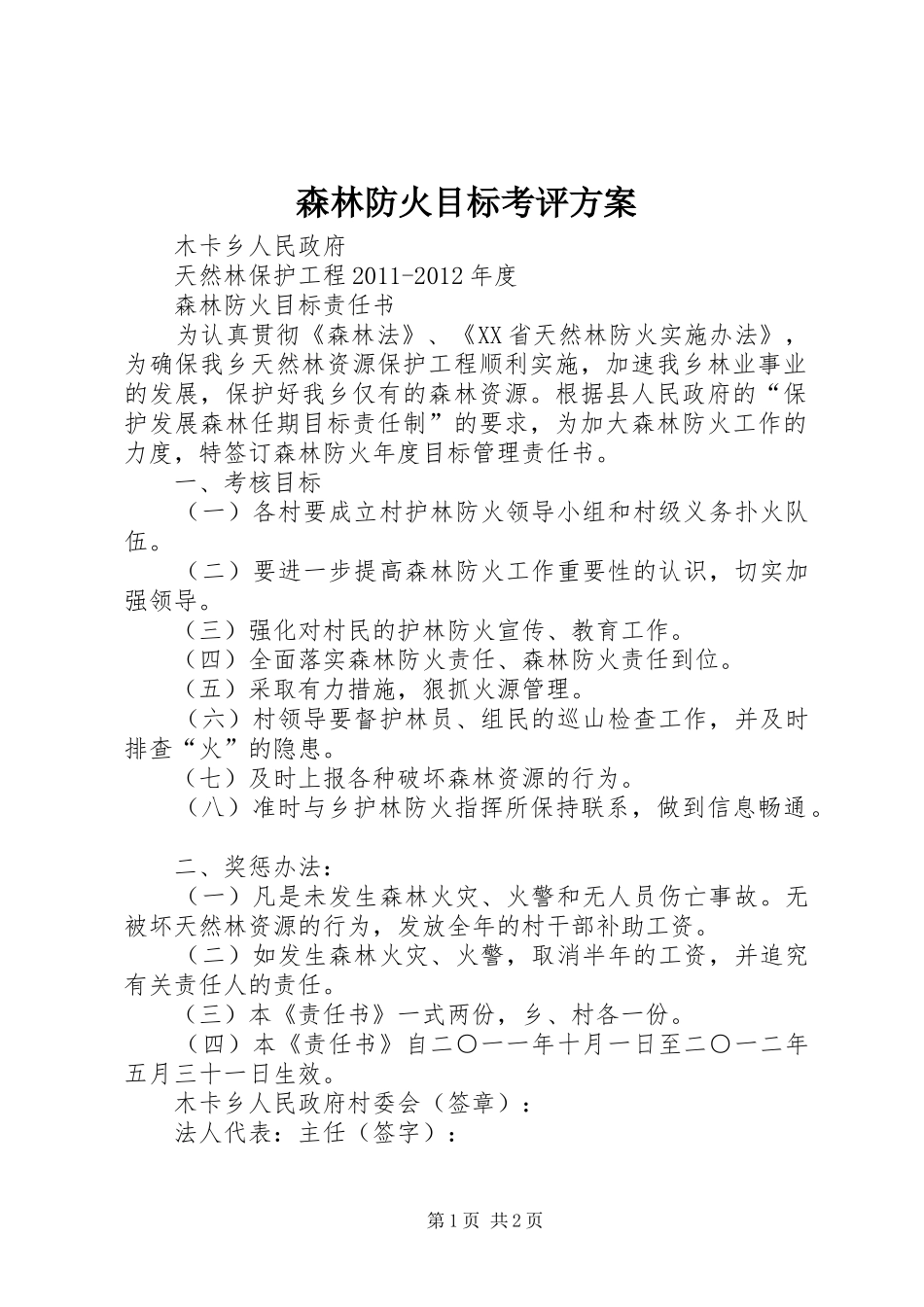 森林防火目标考评实施方案 _第1页