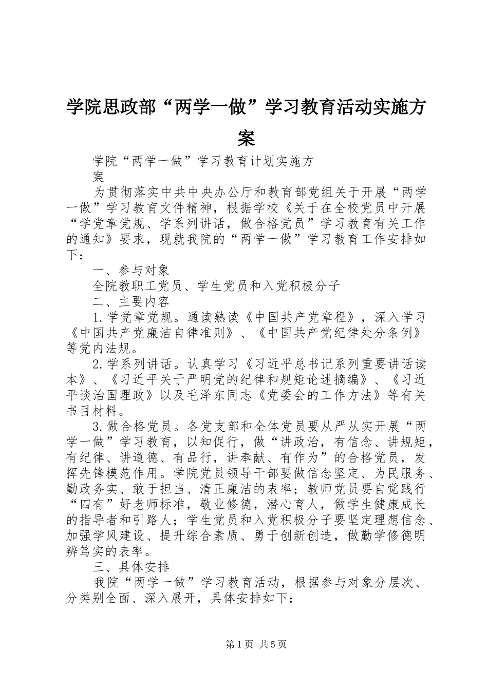 学院思政部“两学一做”学习教育活动方案 _第1页