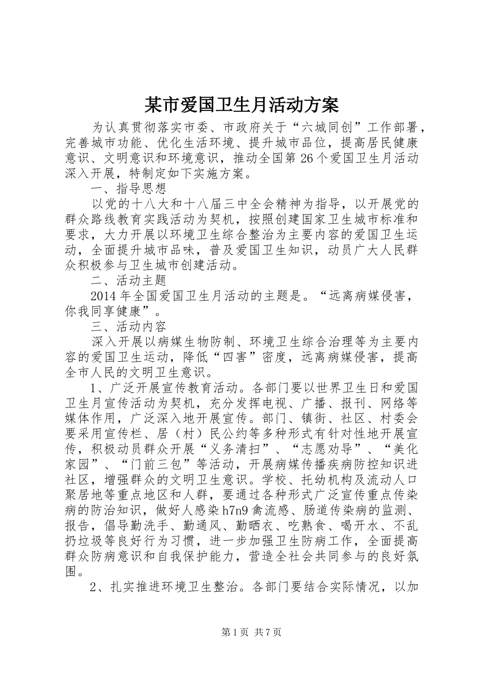 某市爱国卫生月活动实施方案 _第1页
