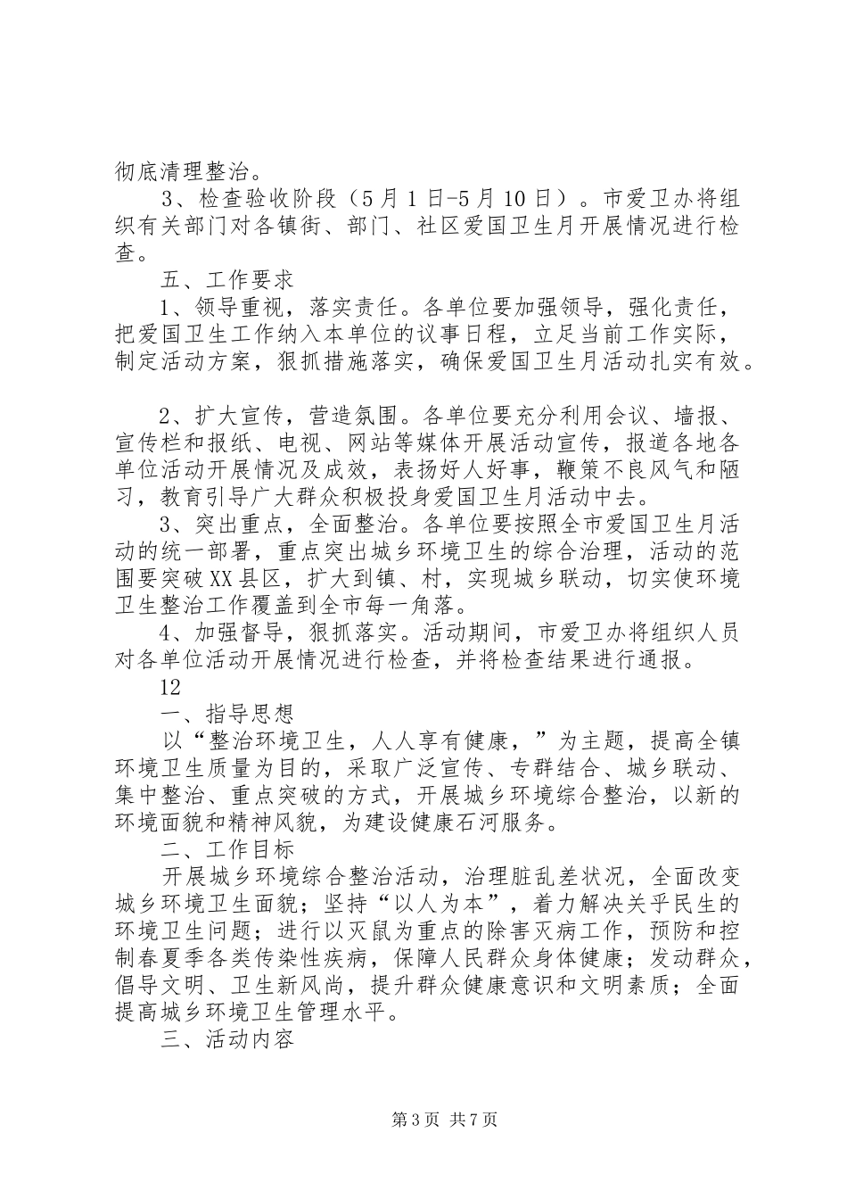 某市爱国卫生月活动实施方案 _第3页