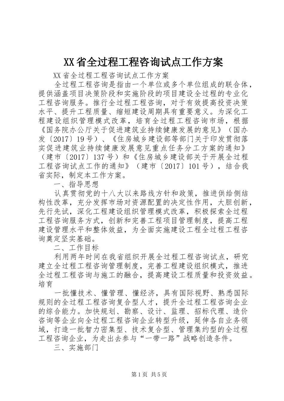 XX省全过程工程咨询试点工作实施方案 _第1页