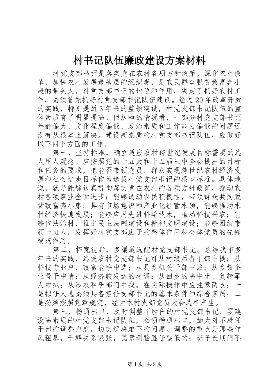 村书记队伍廉政建设实施方案材料 _第1页