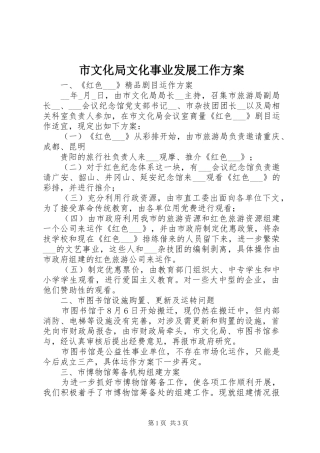 市文化局文化事业发展工作实施方案 