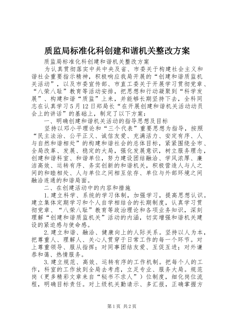 质监局标准化科创建和谐机关整改实施方案 _第1页
