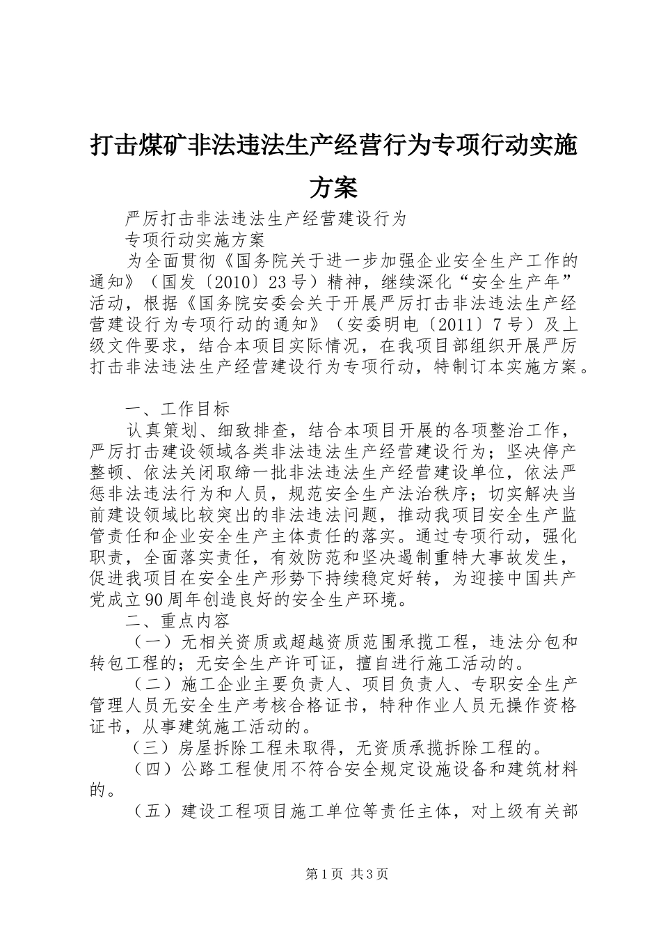 打击煤矿非法违法生产经营行为专项行动方案 _第1页