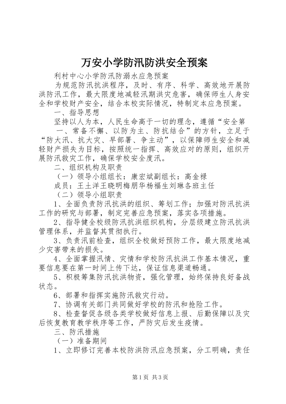 万安小学防汛防洪安全应急预案 _第1页