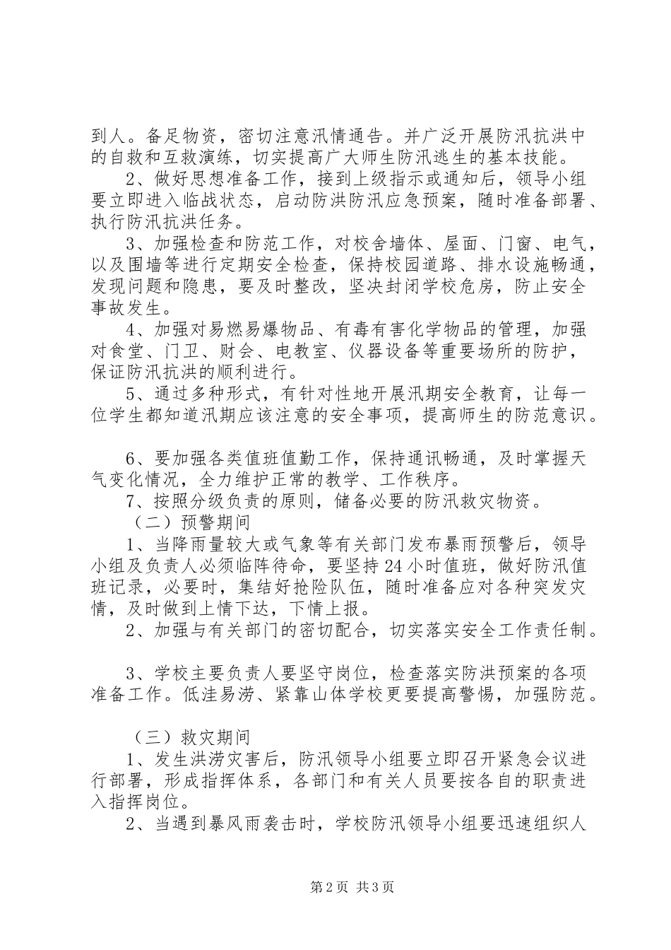 万安小学防汛防洪安全应急预案 _第2页