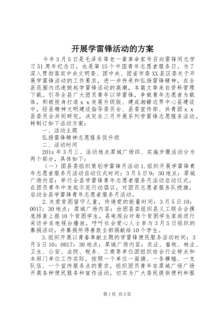 开展学雷锋活动的实施方案 