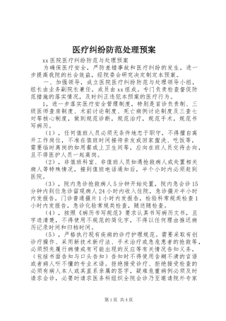 医疗纠纷防范处理应急预案 