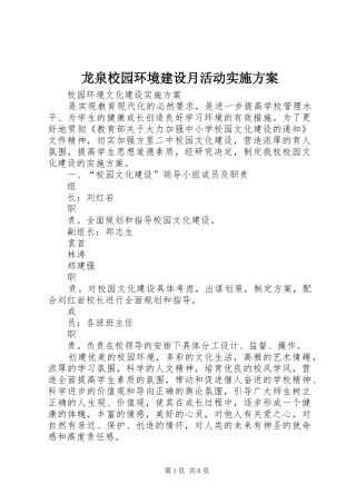 龙泉校园环境建设月活动方案 