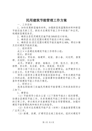 民用建筑节能管理工作实施方案 