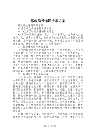 邮政局投递网改革实施方案 