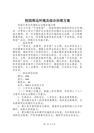 校园周边环境及综合治理实施方案 