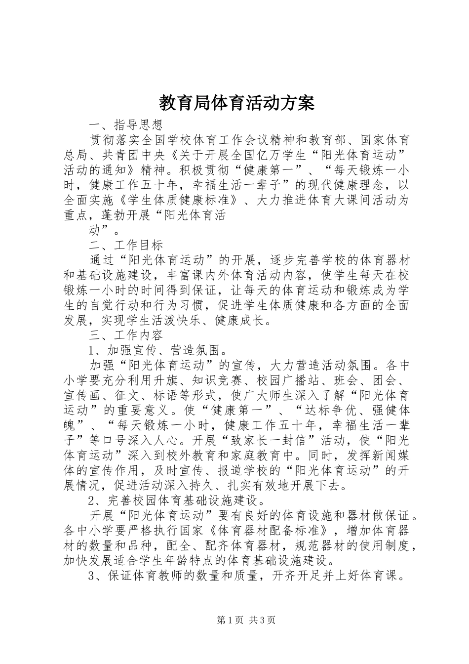 教育局体育活动实施方案 _第1页
