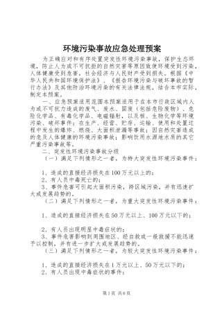 环境污染事故应急预案 