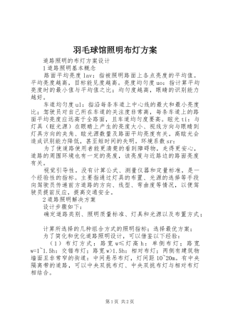 羽毛球馆照明布灯实施方案 