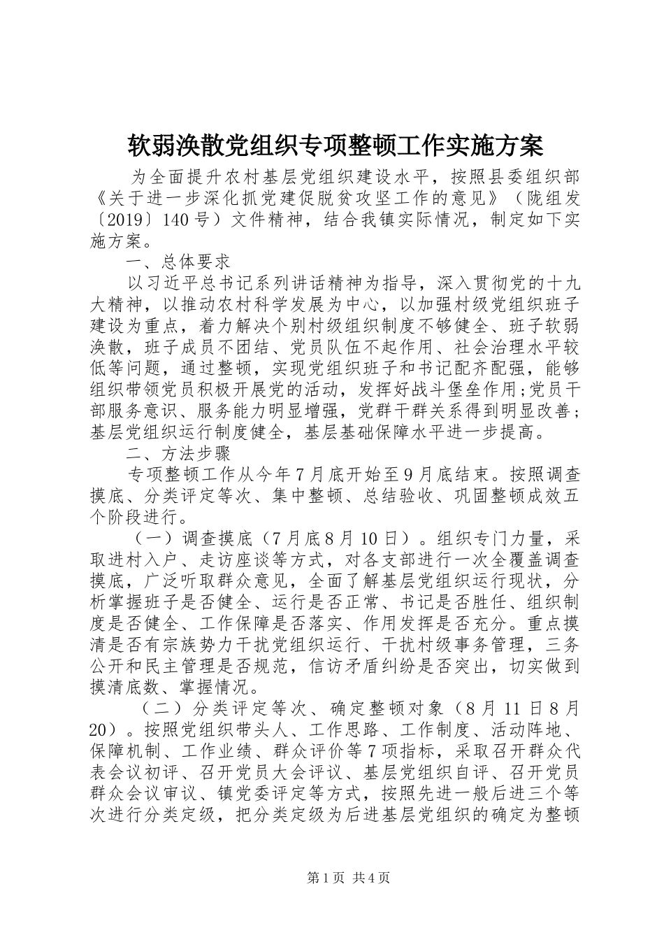 软弱涣散党组织专项整顿工作方案 _第1页