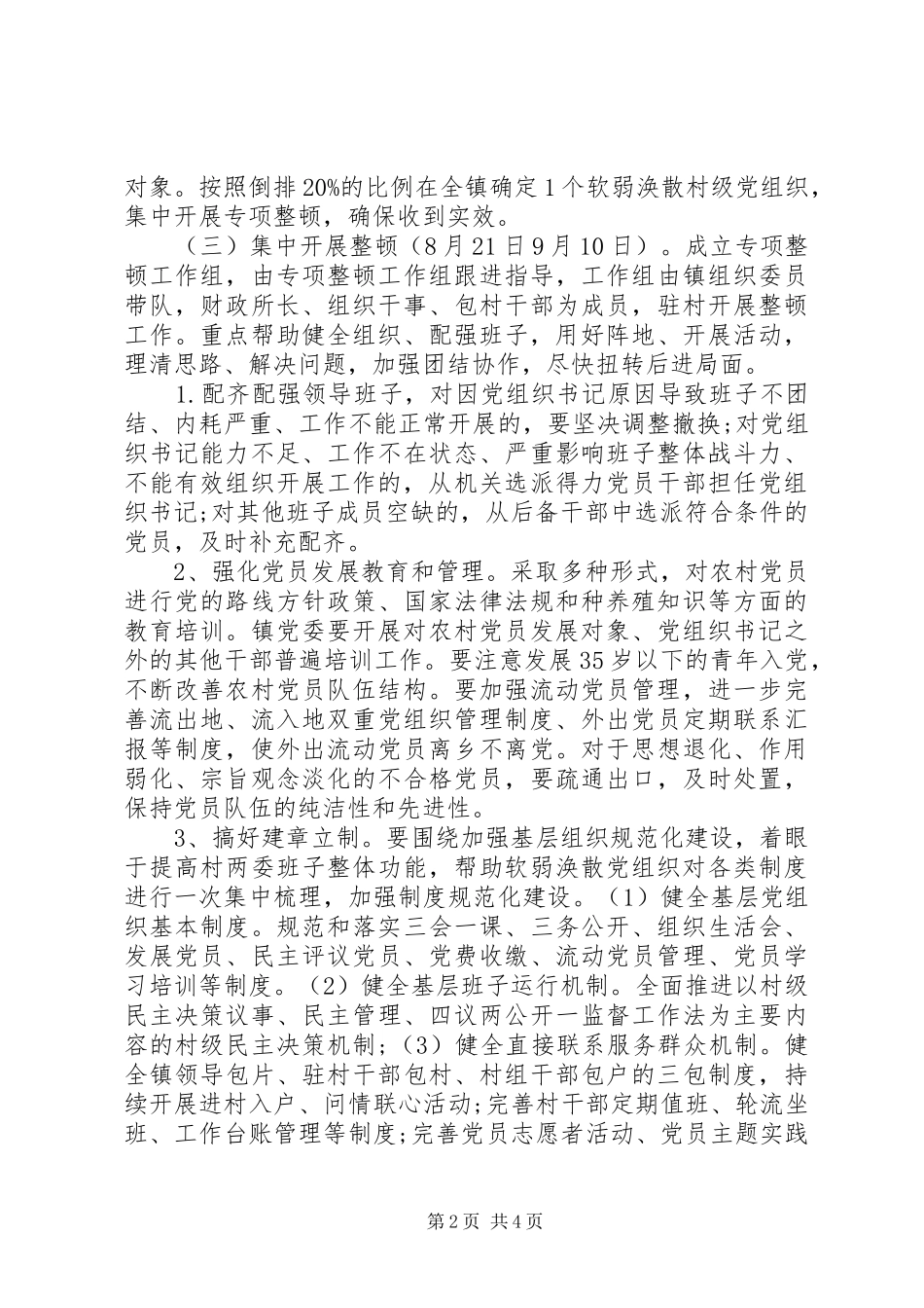 软弱涣散党组织专项整顿工作方案 _第2页