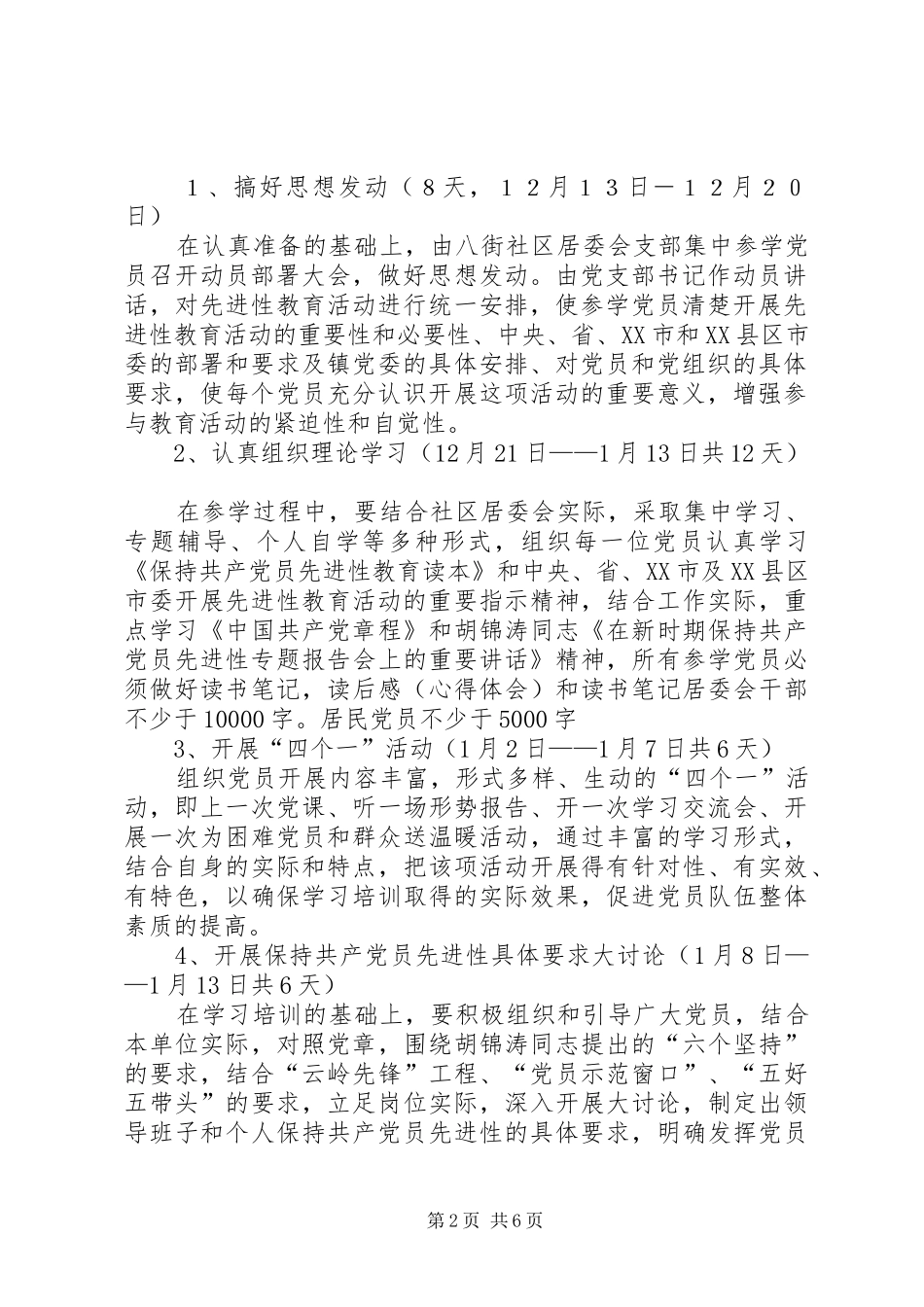 乡镇社区居委会支部委员会活动方案 _第2页