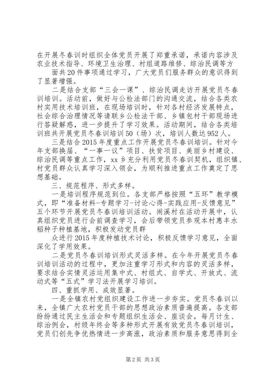 党员冬春训工作实施方案 _第2页