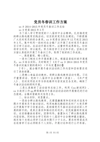 党员冬春训工作实施方案 