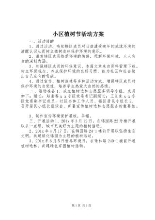小区植树节活动实施方案 