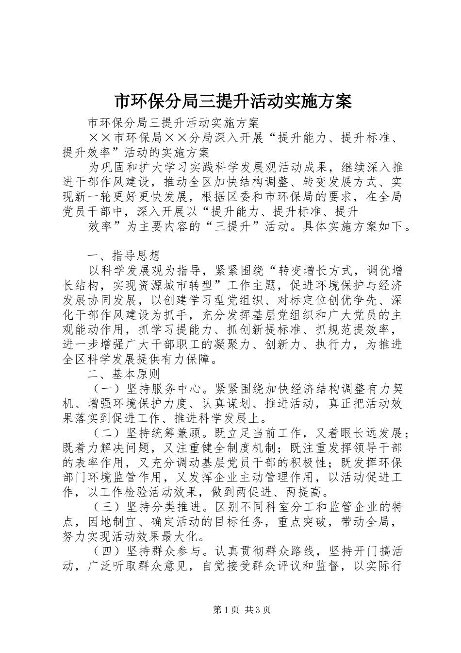 市环保分局三提升活动方案 _第1页
