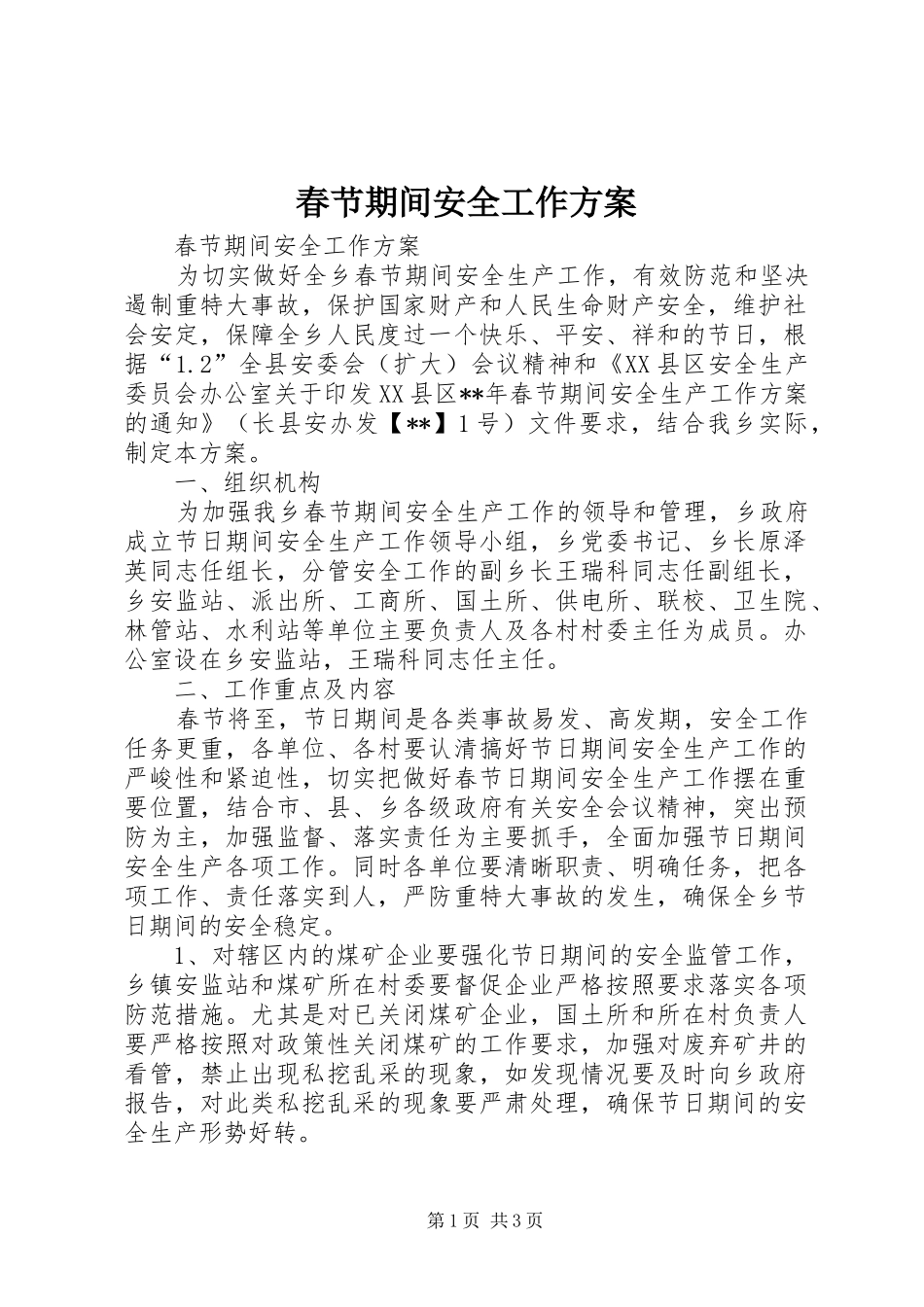 春节期间安全工作实施方案 _第1页