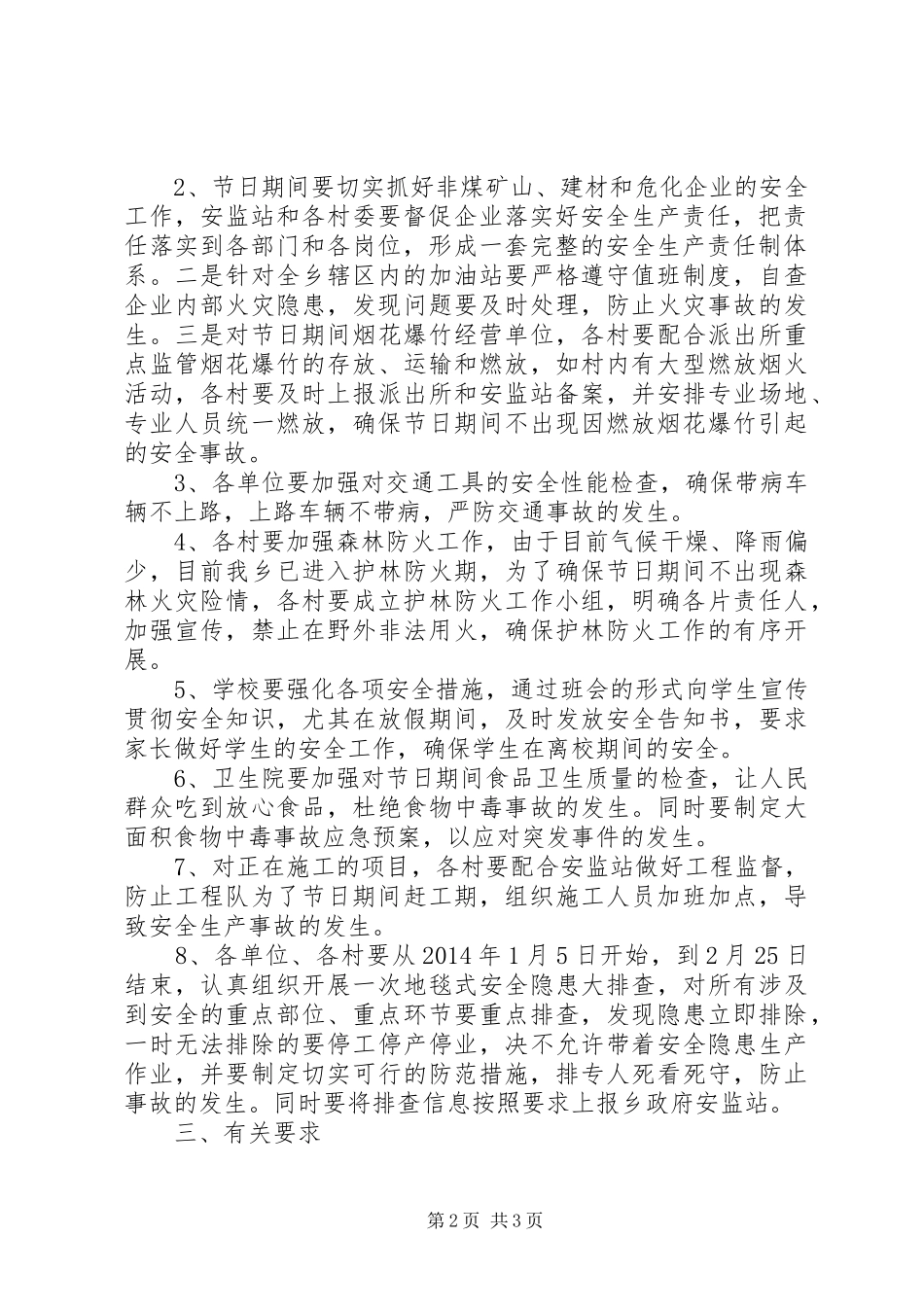 春节期间安全工作实施方案 _第2页