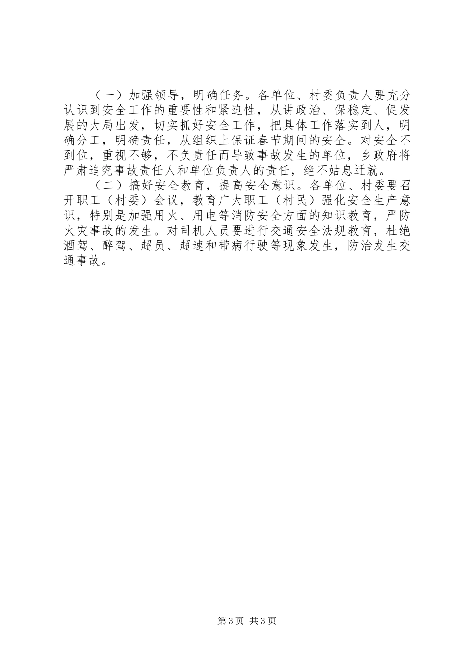 春节期间安全工作实施方案 _第3页